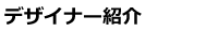 �f�U�C�i�[�Љ�