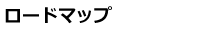 ���[�h�}�b�v