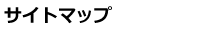 �T�C�g�}�b�v